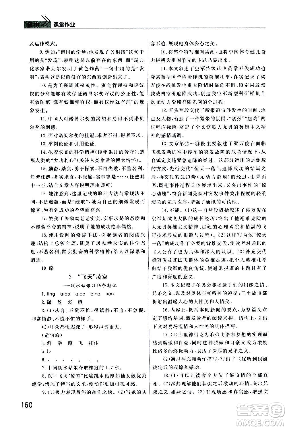 2020秋智慧學(xué)習(xí)天天向上課堂作業(yè)八年級(jí)上冊(cè)語(yǔ)文人教版答案