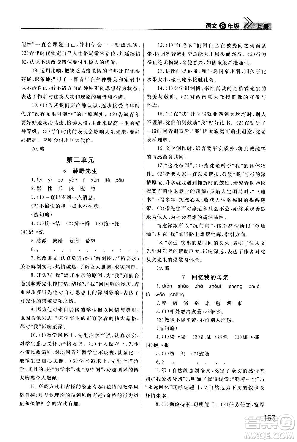 2020秋智慧學(xué)習(xí)天天向上課堂作業(yè)八年級(jí)上冊(cè)語(yǔ)文人教版答案