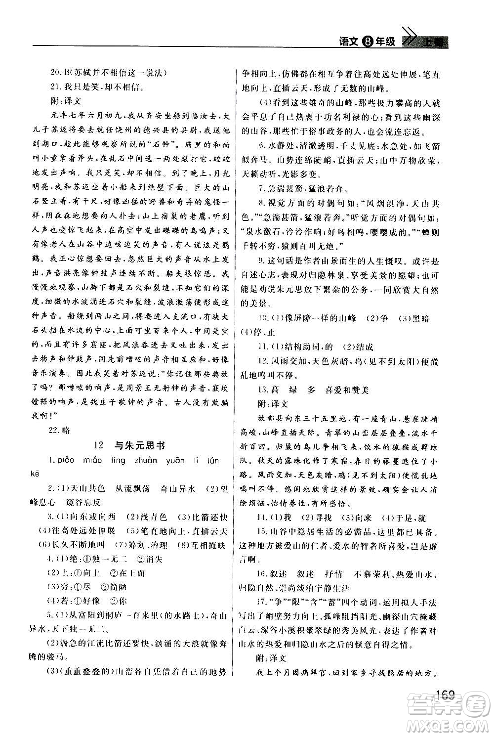 2020秋智慧學(xué)習(xí)天天向上課堂作業(yè)八年級(jí)上冊(cè)語(yǔ)文人教版答案