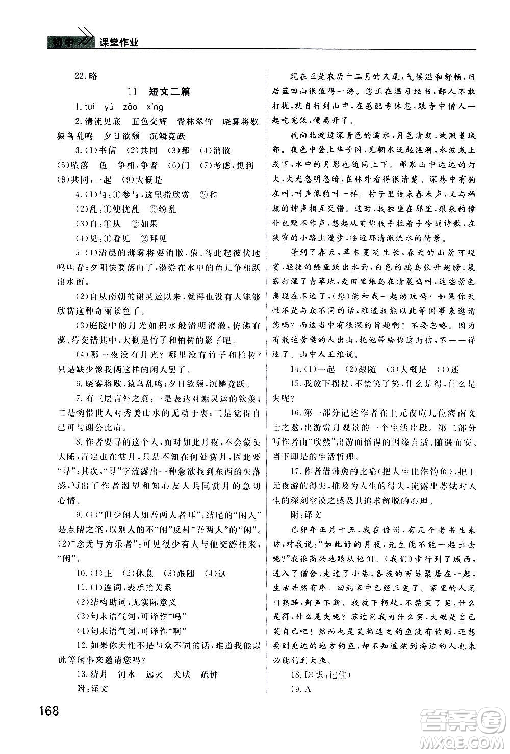 2020秋智慧學(xué)習(xí)天天向上課堂作業(yè)八年級(jí)上冊(cè)語(yǔ)文人教版答案