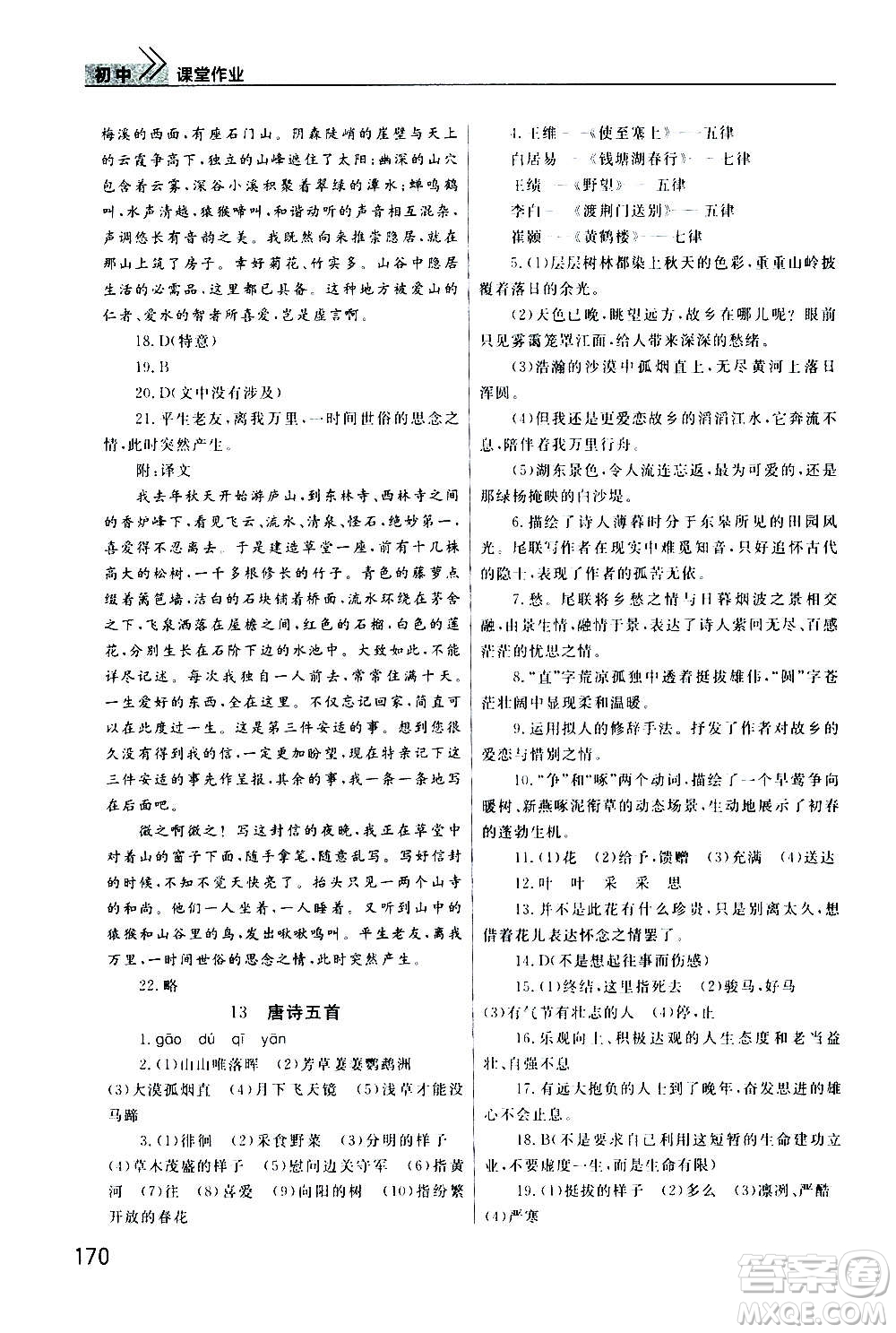 2020秋智慧學(xué)習(xí)天天向上課堂作業(yè)八年級(jí)上冊(cè)語(yǔ)文人教版答案