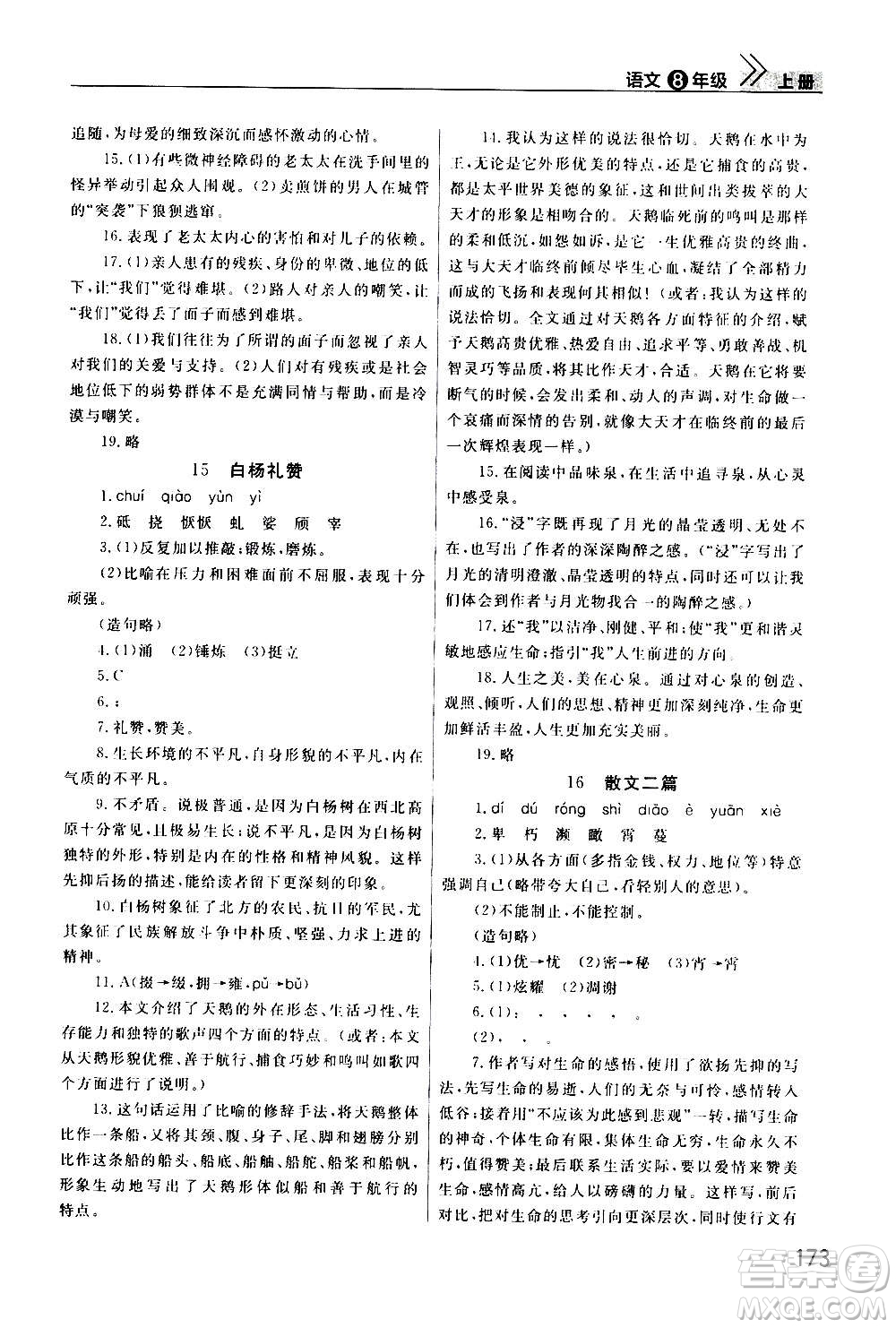 2020秋智慧學(xué)習(xí)天天向上課堂作業(yè)八年級(jí)上冊(cè)語(yǔ)文人教版答案