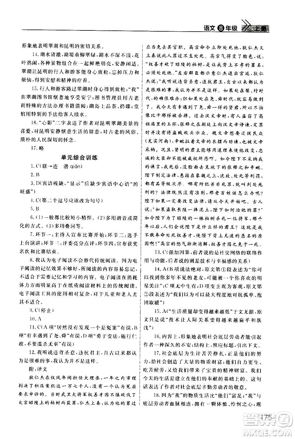 2020秋智慧學(xué)習(xí)天天向上課堂作業(yè)八年級(jí)上冊(cè)語(yǔ)文人教版答案