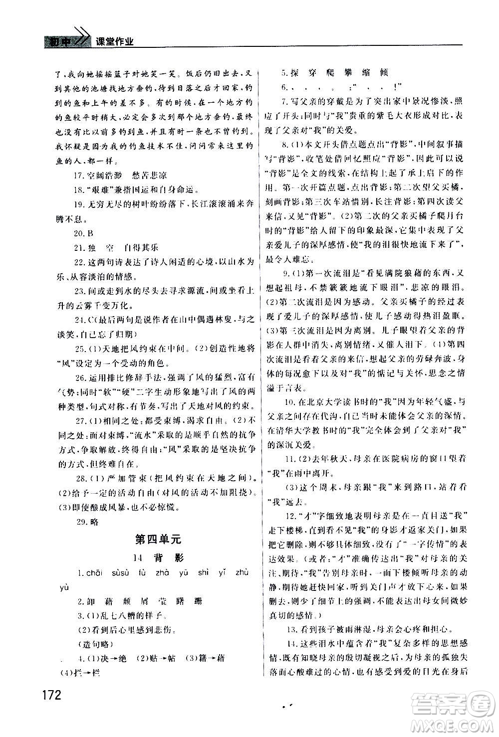 2020秋智慧學(xué)習(xí)天天向上課堂作業(yè)八年級(jí)上冊(cè)語(yǔ)文人教版答案