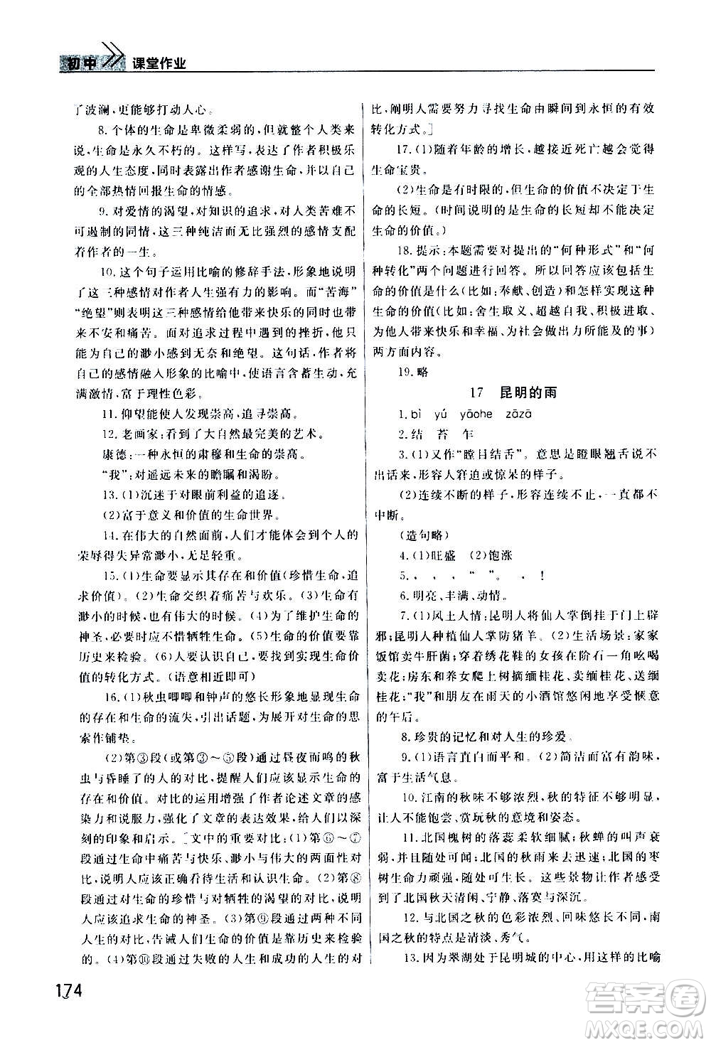 2020秋智慧學(xué)習(xí)天天向上課堂作業(yè)八年級(jí)上冊(cè)語(yǔ)文人教版答案