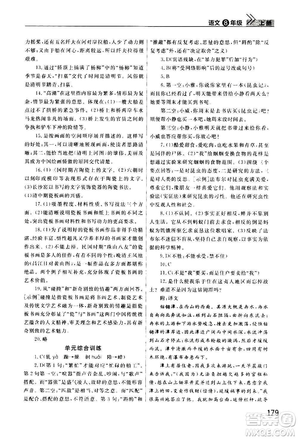 2020秋智慧學(xué)習(xí)天天向上課堂作業(yè)八年級(jí)上冊(cè)語(yǔ)文人教版答案