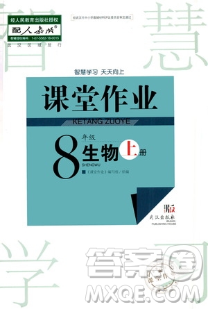 2020秋智慧學習天天向上課堂作業(yè)八年級上冊生物人教版答案