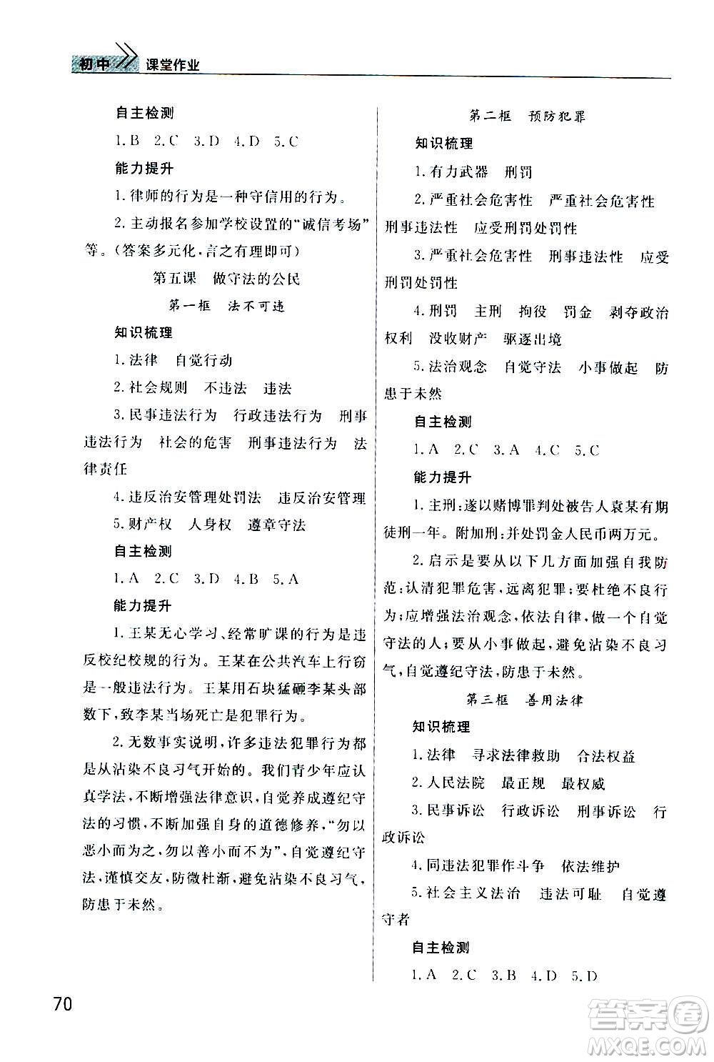 2020秋智慧學習天天向上課堂作業(yè)八年級上冊道德與法治人教版答案