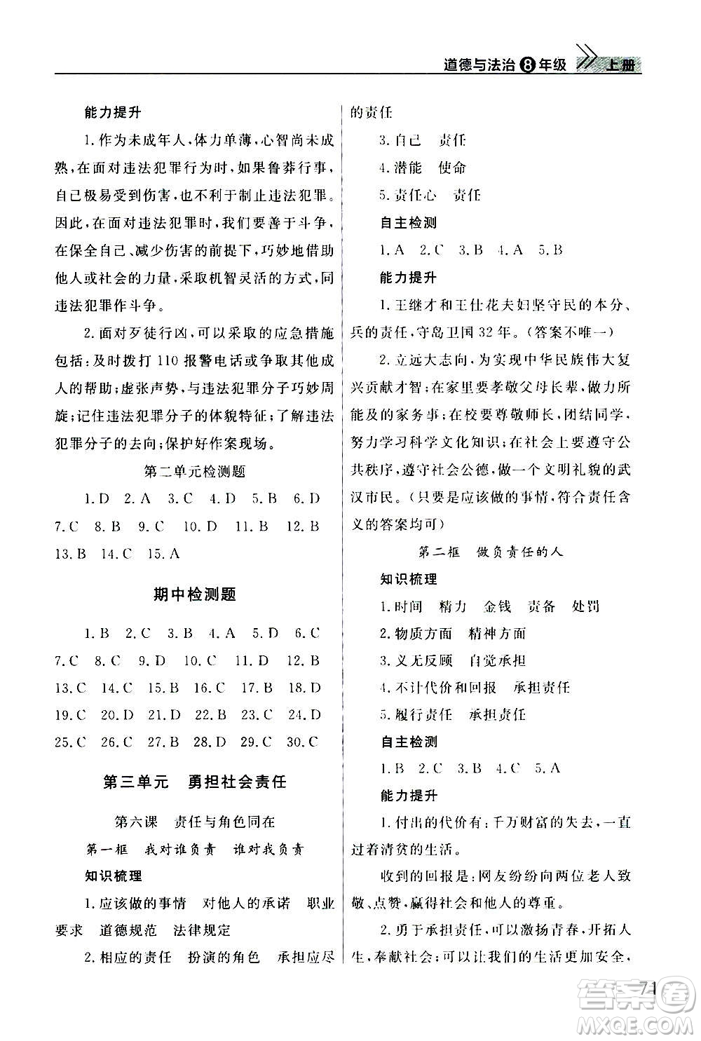 2020秋智慧學習天天向上課堂作業(yè)八年級上冊道德與法治人教版答案