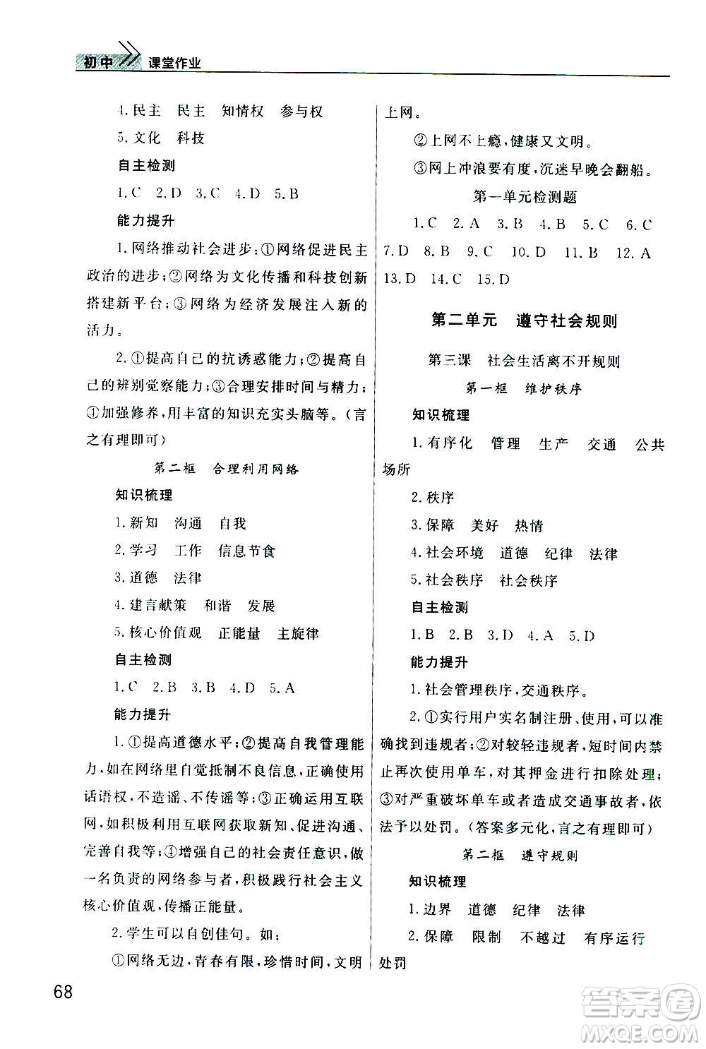 2020秋智慧學習天天向上課堂作業(yè)八年級上冊道德與法治人教版答案