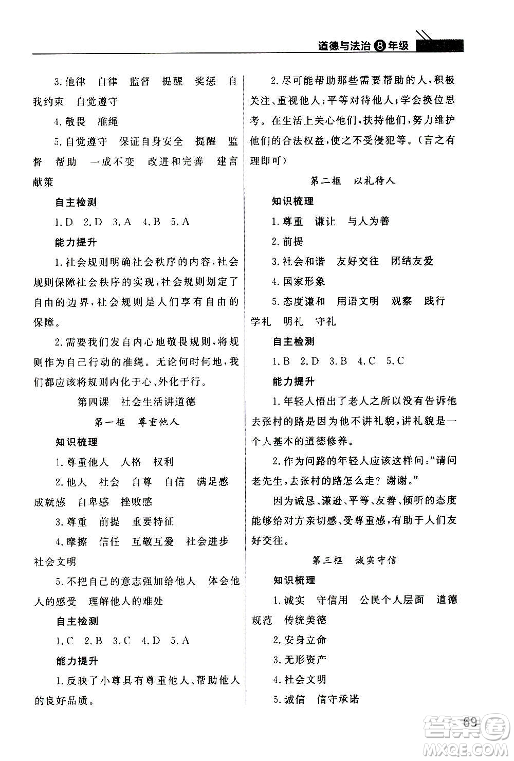 2020秋智慧學習天天向上課堂作業(yè)八年級上冊道德與法治人教版答案