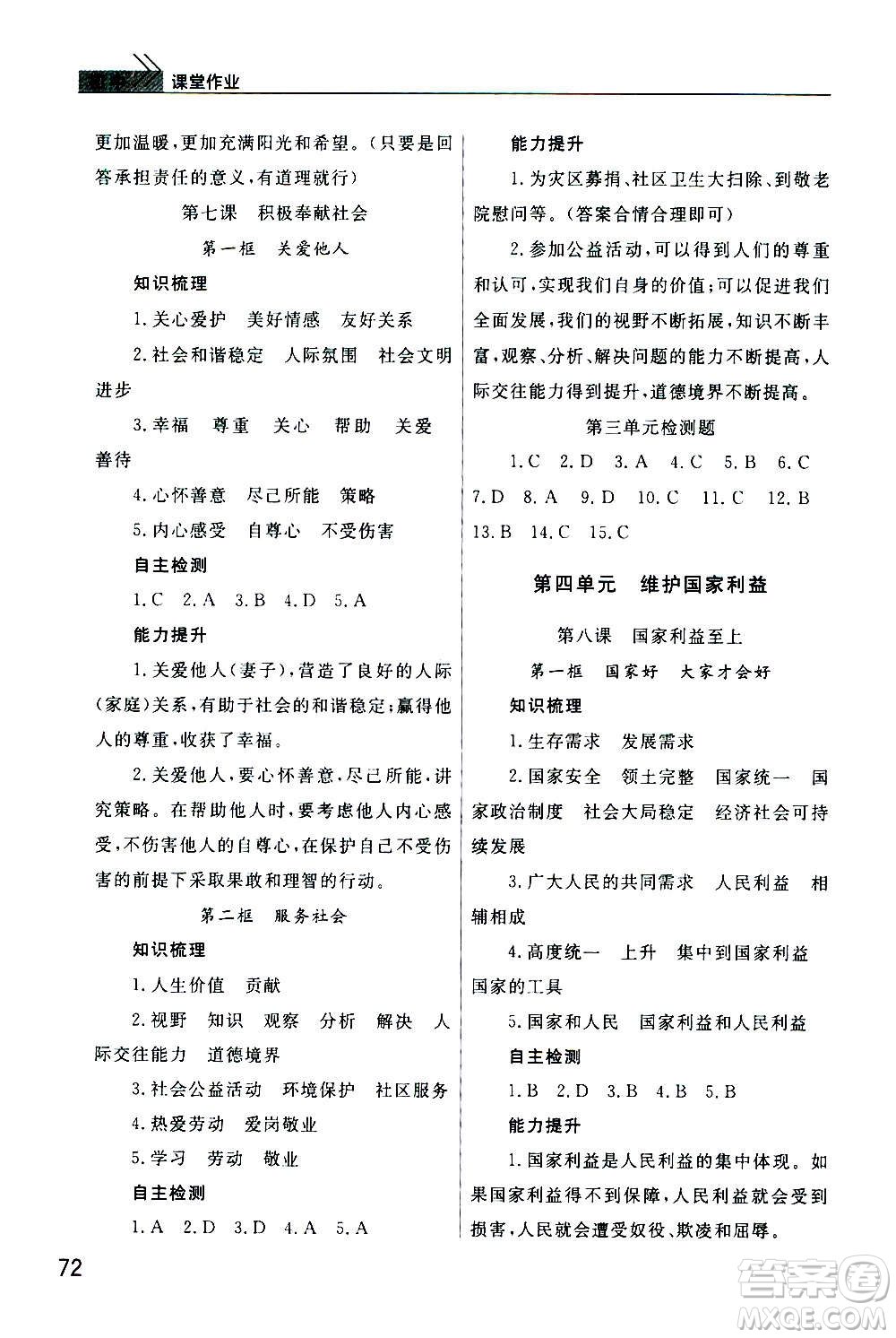 2020秋智慧學習天天向上課堂作業(yè)八年級上冊道德與法治人教版答案