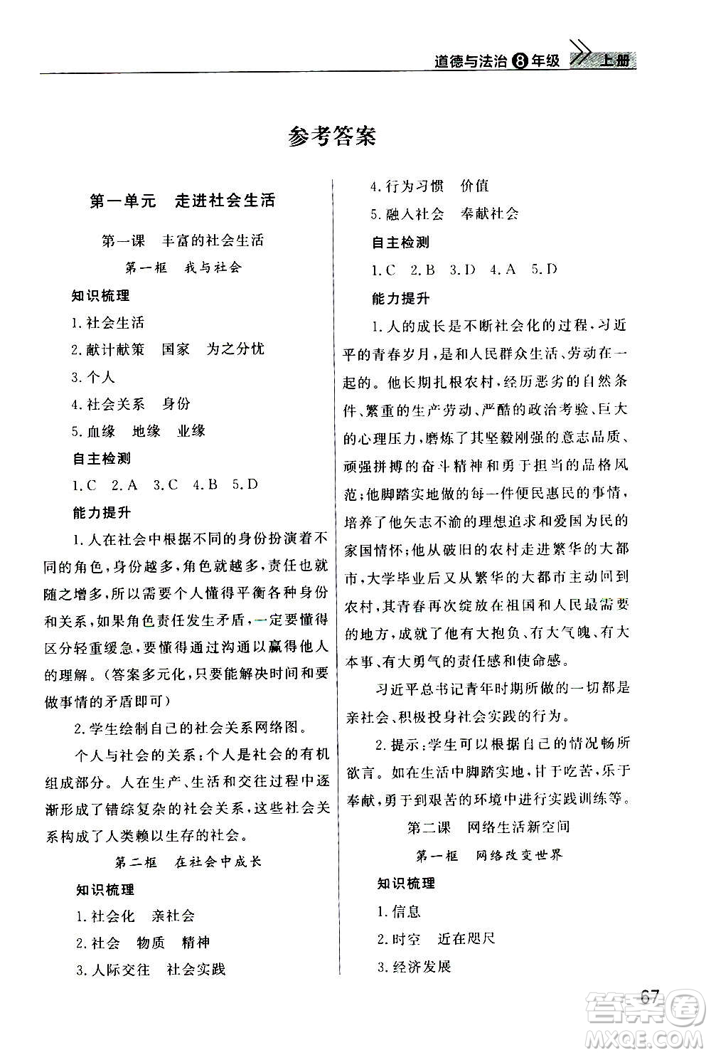 2020秋智慧學習天天向上課堂作業(yè)八年級上冊道德與法治人教版答案