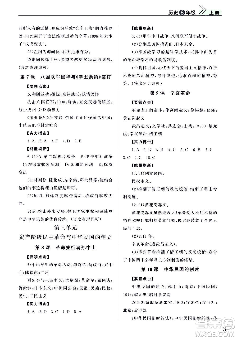 2020秋智慧學(xué)習(xí)天天向上課堂作業(yè)八年級上冊歷史人教版答案