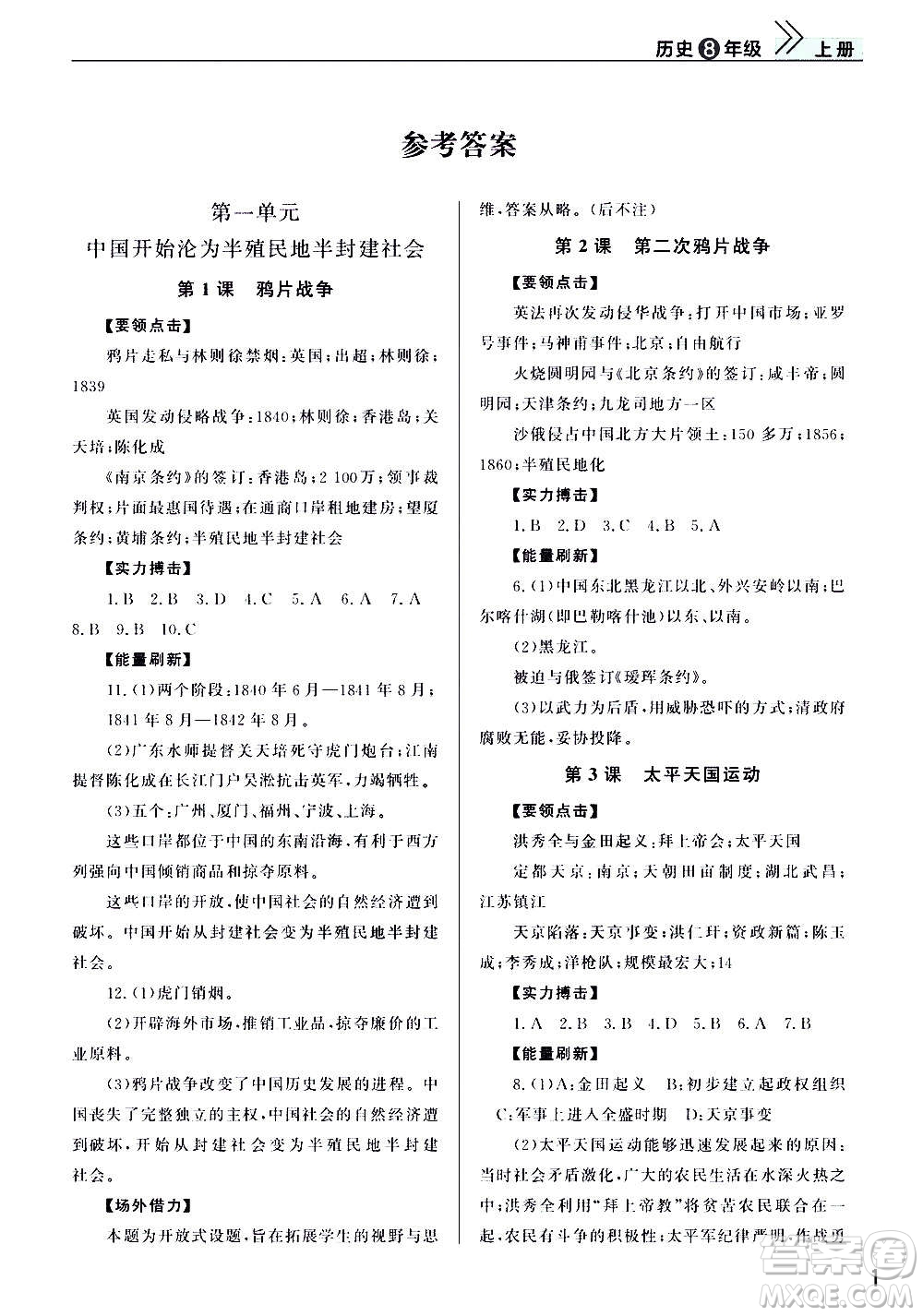 2020秋智慧學(xué)習(xí)天天向上課堂作業(yè)八年級上冊歷史人教版答案