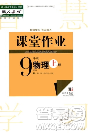 2020秋智慧學(xué)習(xí)天天向上課堂作業(yè)九年級上冊物理人教版答案