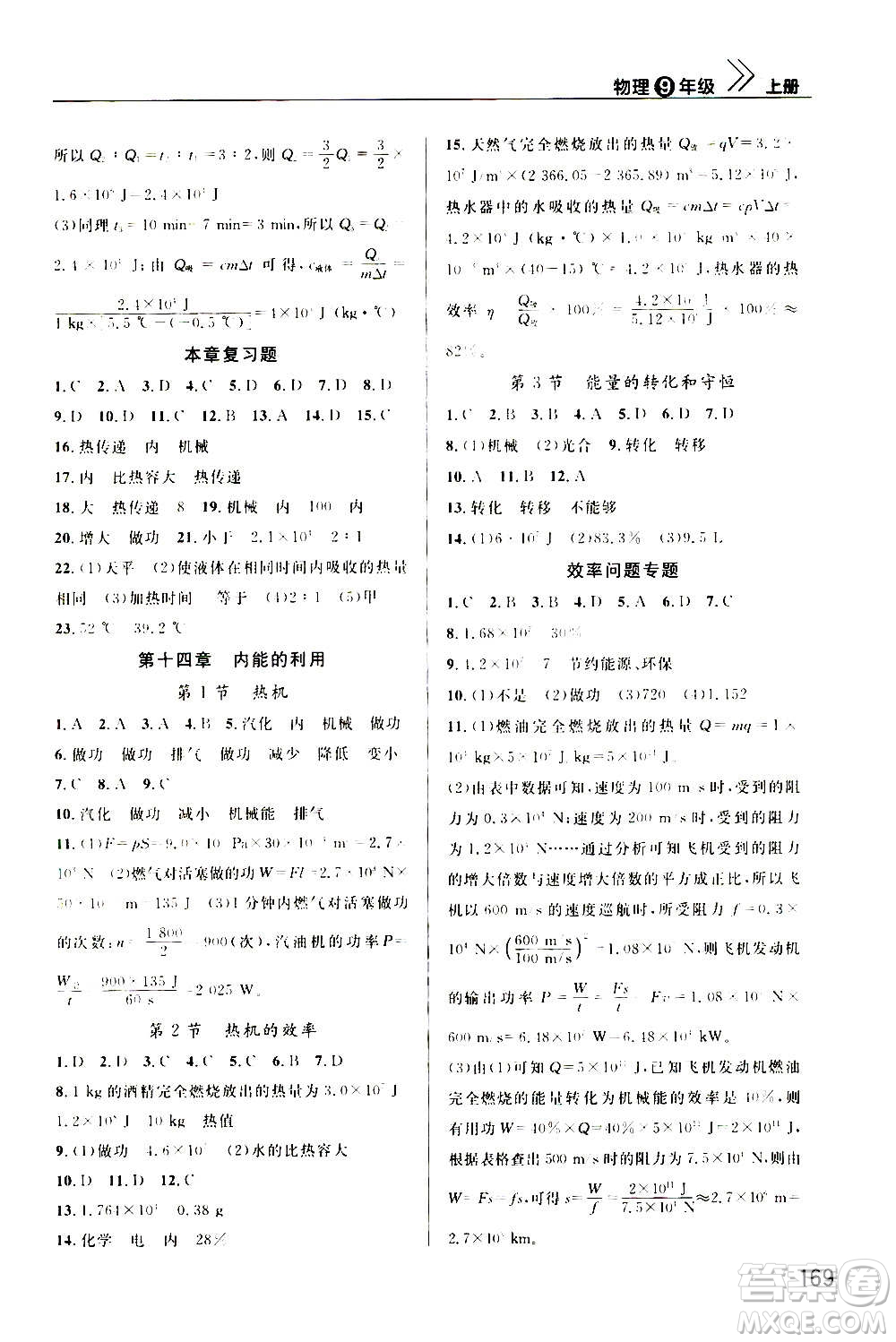 2020秋智慧學(xué)習(xí)天天向上課堂作業(yè)九年級上冊物理人教版答案