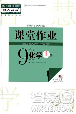 2020秋智慧學(xué)習(xí)天天向上課堂作業(yè)九年級(jí)上冊(cè)化學(xué)人教版答案