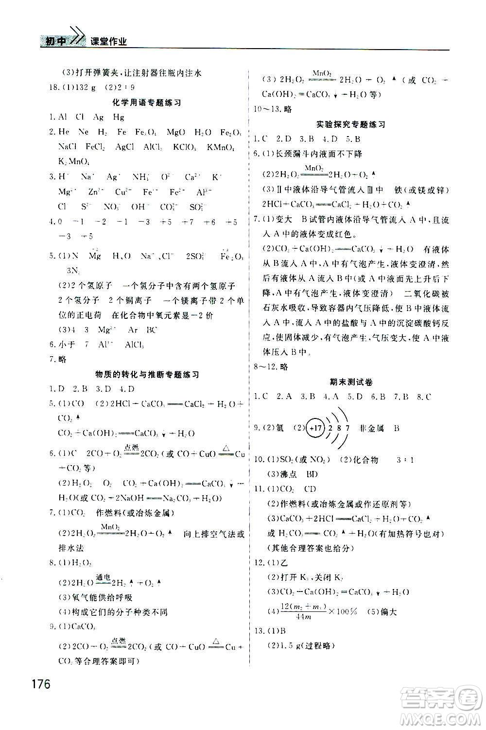 2020秋智慧學(xué)習(xí)天天向上課堂作業(yè)九年級(jí)上冊(cè)化學(xué)人教版答案