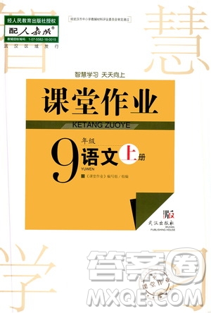 2020秋智慧學(xué)習(xí)天天向上課堂作業(yè)九年級(jí)上冊(cè)語(yǔ)文人教版答案