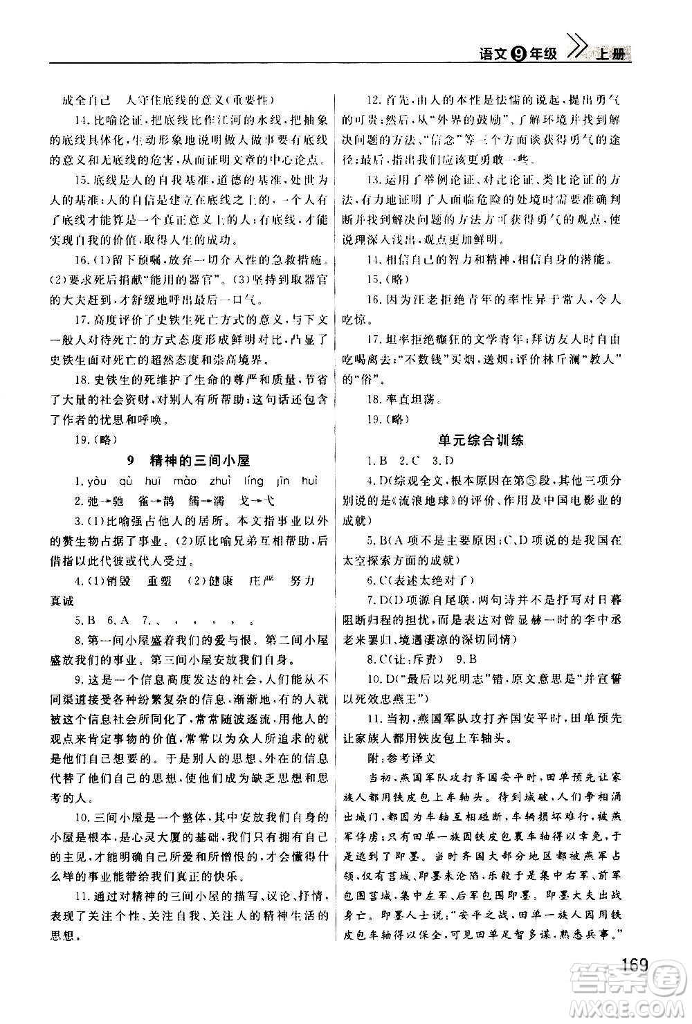 2020秋智慧學(xué)習(xí)天天向上課堂作業(yè)九年級(jí)上冊(cè)語(yǔ)文人教版答案