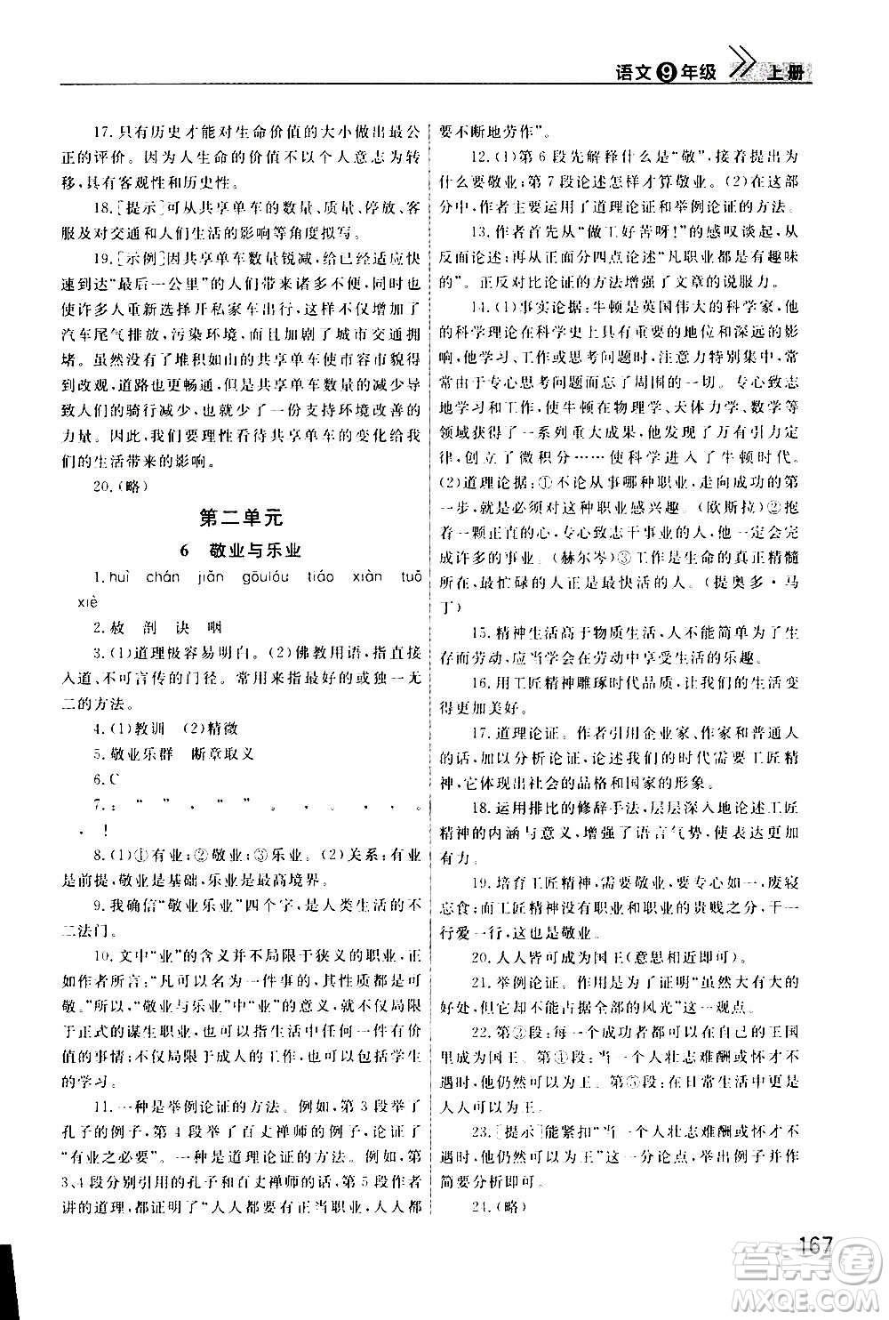 2020秋智慧學(xué)習(xí)天天向上課堂作業(yè)九年級(jí)上冊(cè)語(yǔ)文人教版答案