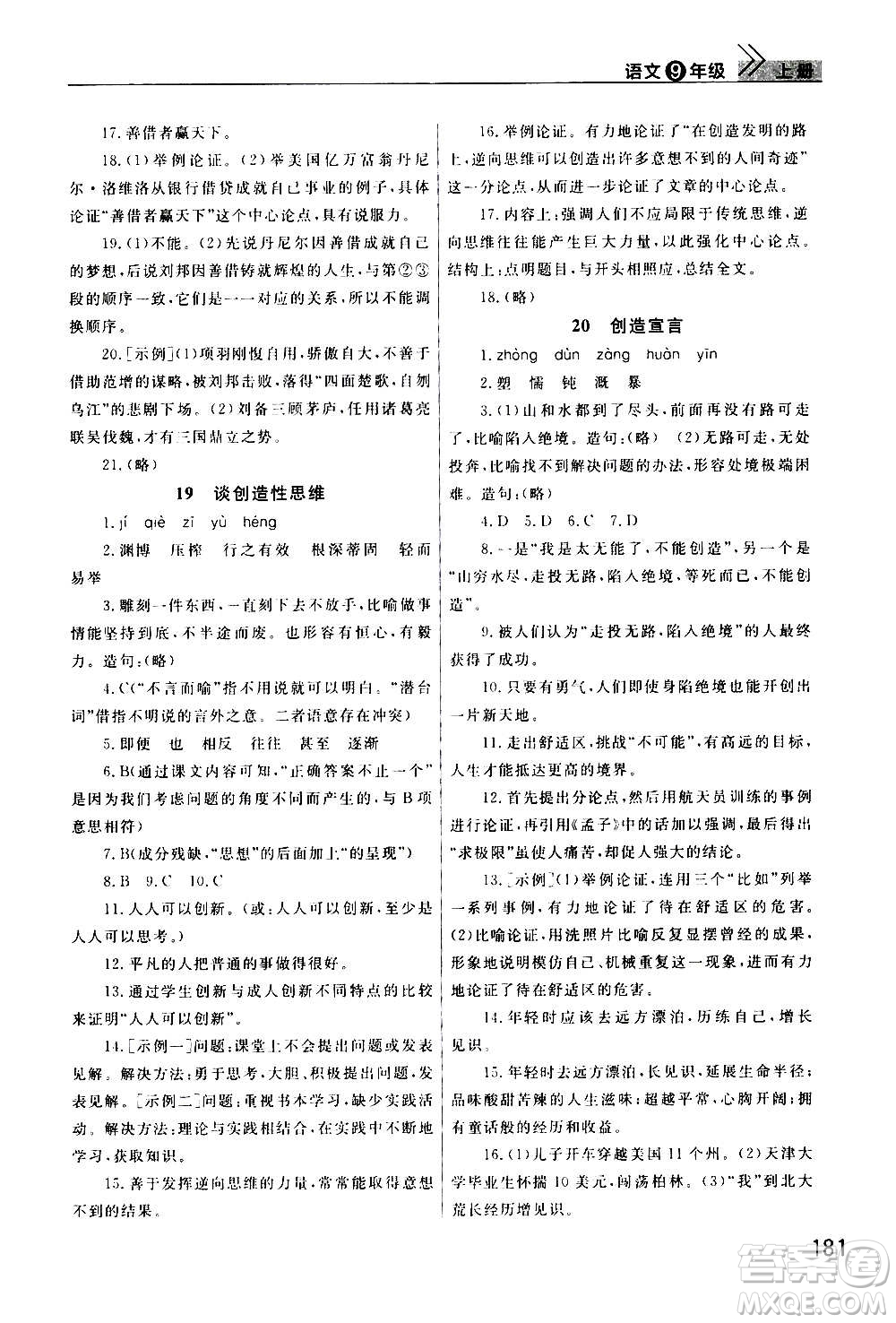 2020秋智慧學(xué)習(xí)天天向上課堂作業(yè)九年級(jí)上冊(cè)語(yǔ)文人教版答案