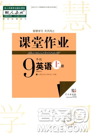 2020秋智慧學(xué)習(xí)天天向上課堂作業(yè)九年級上冊英語人教版答案