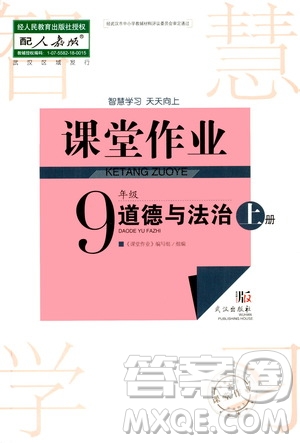 2020秋智慧學(xué)習(xí)天天向上課堂作業(yè)九年級(jí)上冊(cè)道德與法治人教版答案