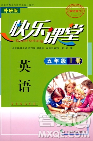 廣東高等教育出版社2020年快樂課堂英語五年級上冊外研版答案