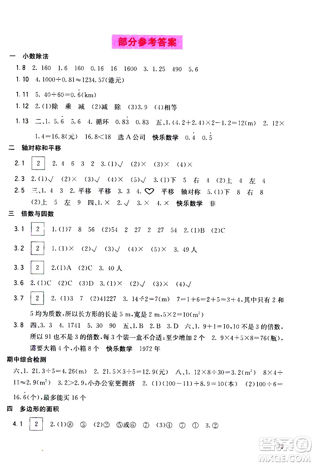 廣西教育出版社2020年快樂口算五年級(jí)上冊(cè)D版人教版答案