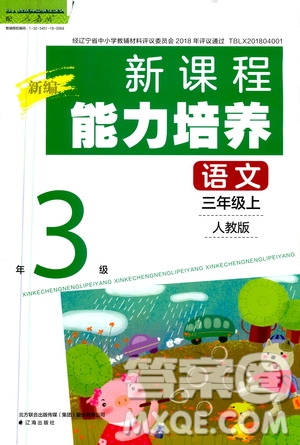 2020年新編新課程能力培養(yǎng)語(yǔ)文三年級(jí)上冊(cè)人教版答案