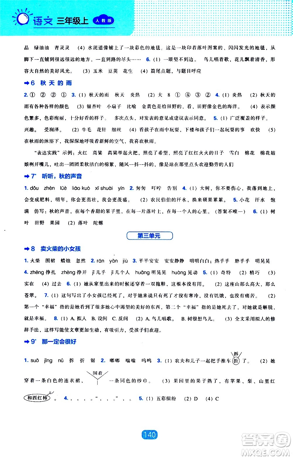 2020年新編新課程能力培養(yǎng)語(yǔ)文三年級(jí)上冊(cè)人教版答案