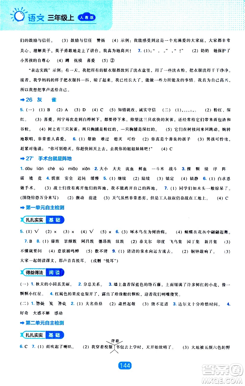 2020年新編新課程能力培養(yǎng)語(yǔ)文三年級(jí)上冊(cè)人教版答案