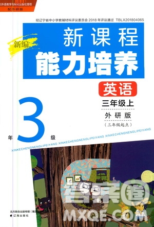 2020年新編新課程能力培養(yǎng)英語三年級上冊外研版答案