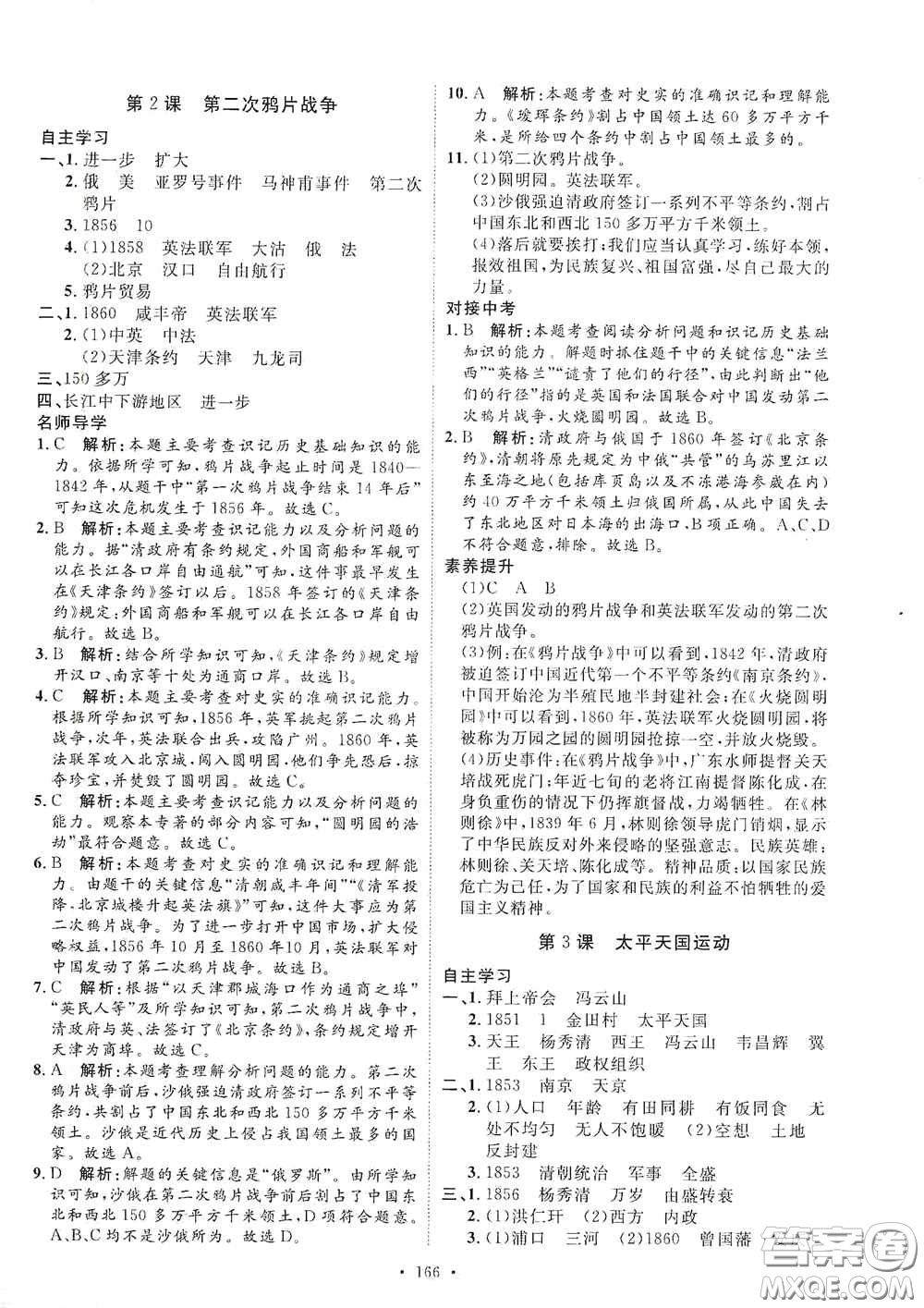 陜西人民出版社2020實(shí)驗(yàn)教材新學(xué)案八年級歷史上冊人教版答案