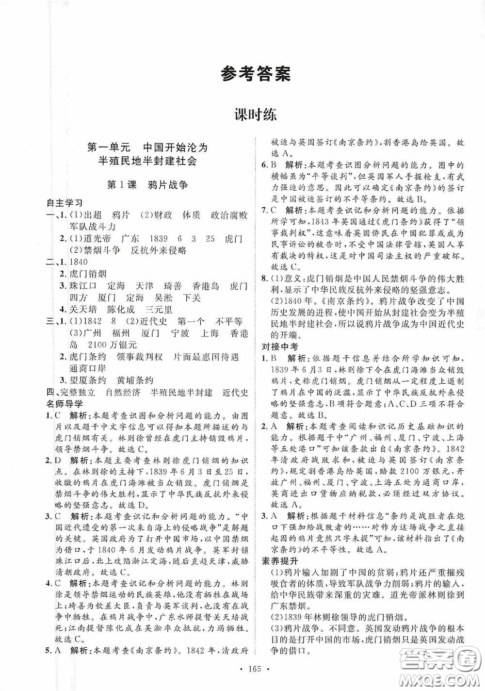 陜西人民出版社2020實(shí)驗(yàn)教材新學(xué)案八年級歷史上冊人教版答案