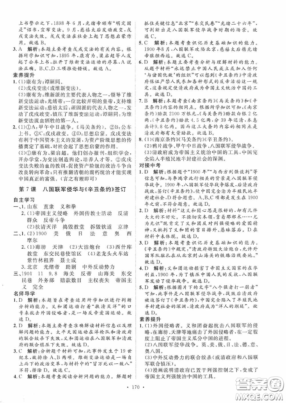 陜西人民出版社2020實(shí)驗(yàn)教材新學(xué)案八年級歷史上冊人教版答案