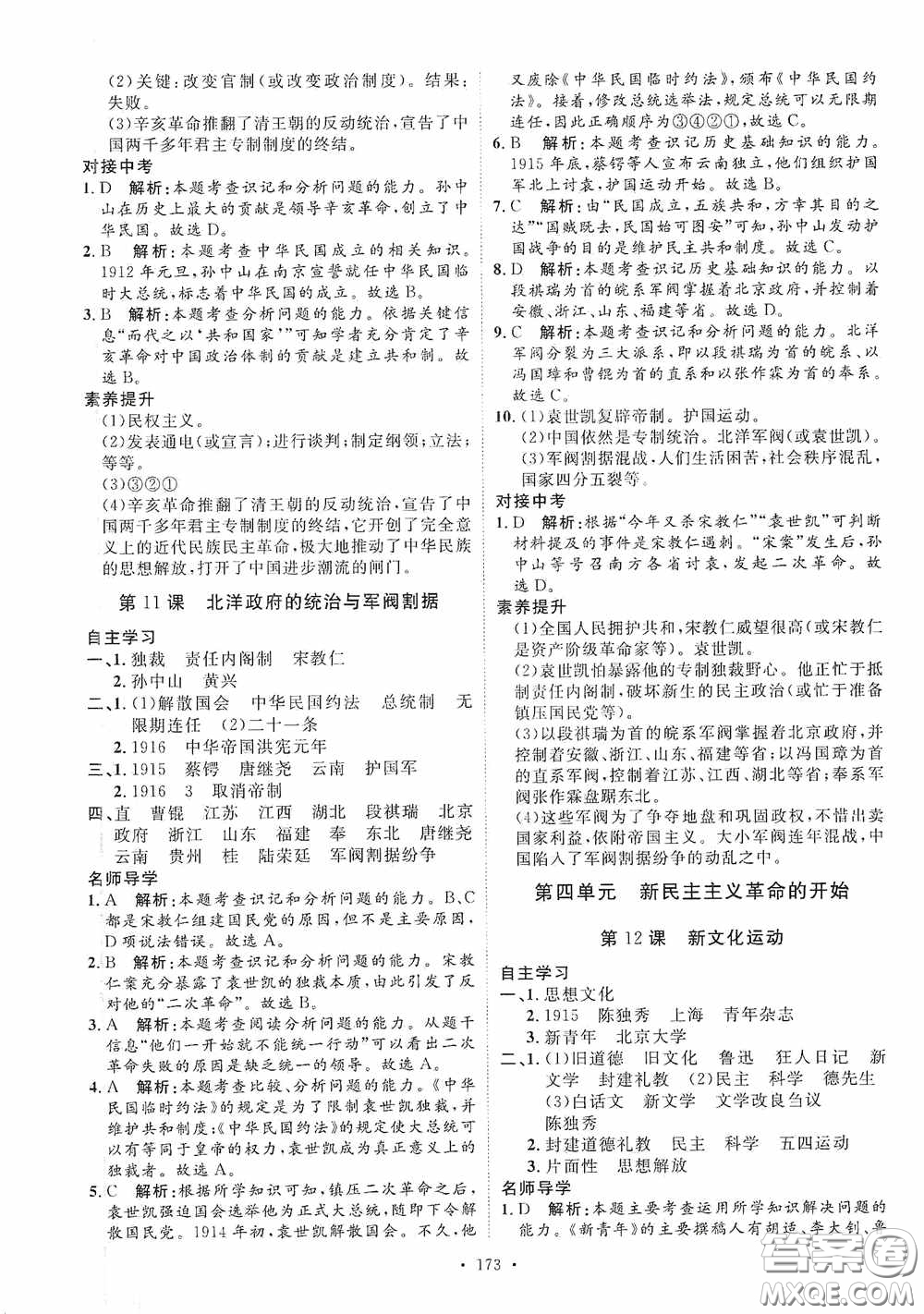 陜西人民出版社2020實(shí)驗(yàn)教材新學(xué)案八年級歷史上冊人教版答案