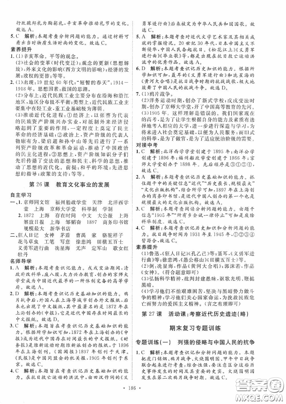 陜西人民出版社2020實(shí)驗(yàn)教材新學(xué)案八年級歷史上冊人教版答案