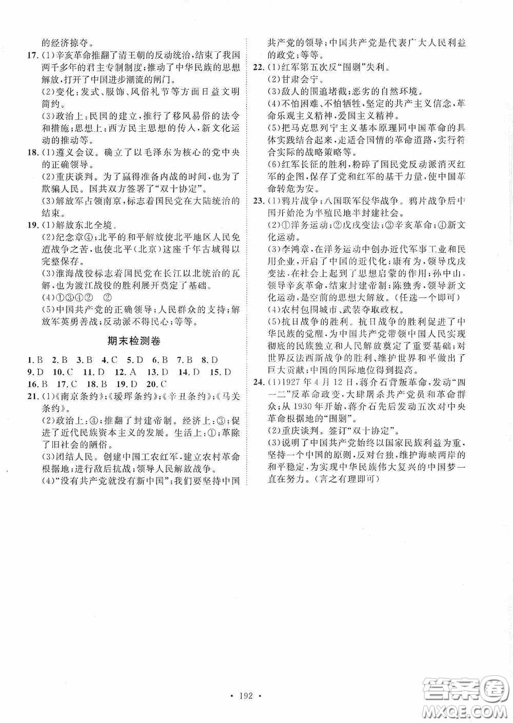 陜西人民出版社2020實(shí)驗(yàn)教材新學(xué)案八年級歷史上冊人教版答案