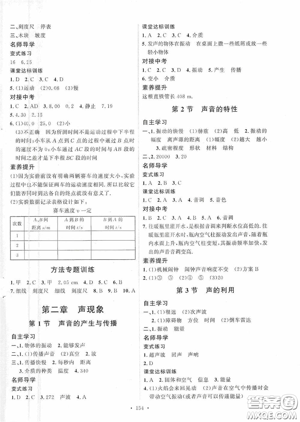 陜西人民出版社2020實(shí)驗(yàn)教材新學(xué)案八年級物理上冊人教版答案