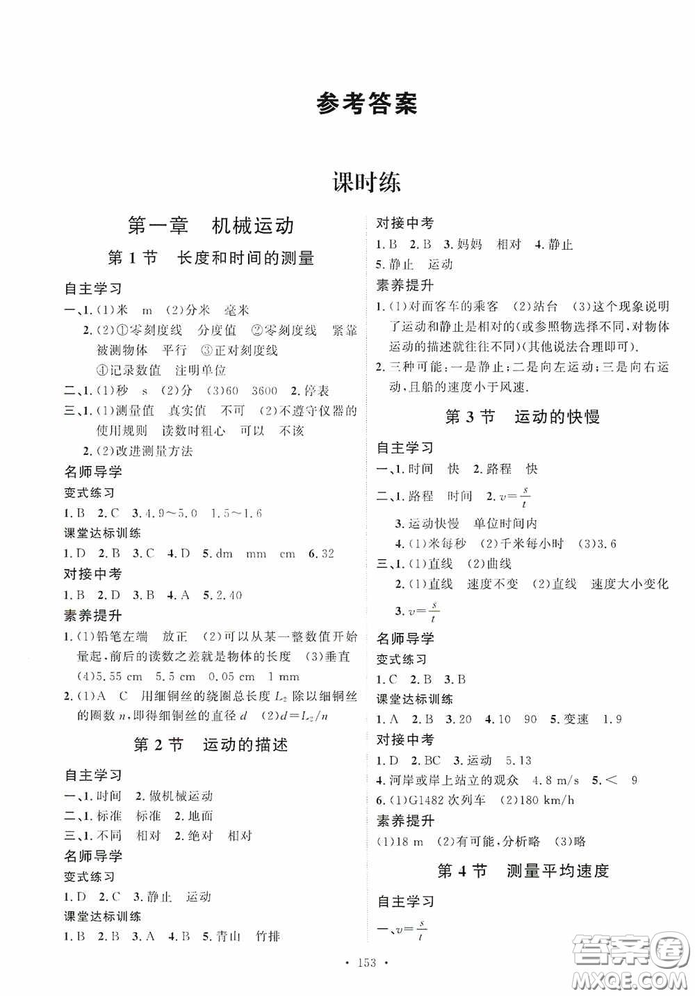 陜西人民出版社2020實(shí)驗(yàn)教材新學(xué)案八年級物理上冊人教版答案