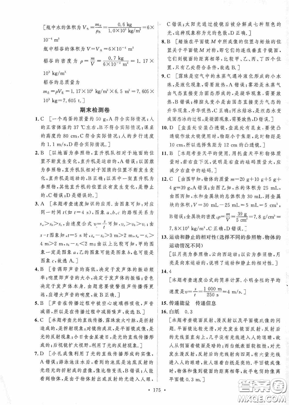 陜西人民出版社2020實(shí)驗(yàn)教材新學(xué)案八年級物理上冊人教版答案