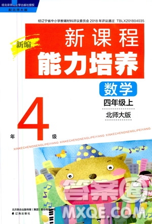 2020年新編新課程能力培養(yǎng)數(shù)學(xué)四年級上冊北師大版答案