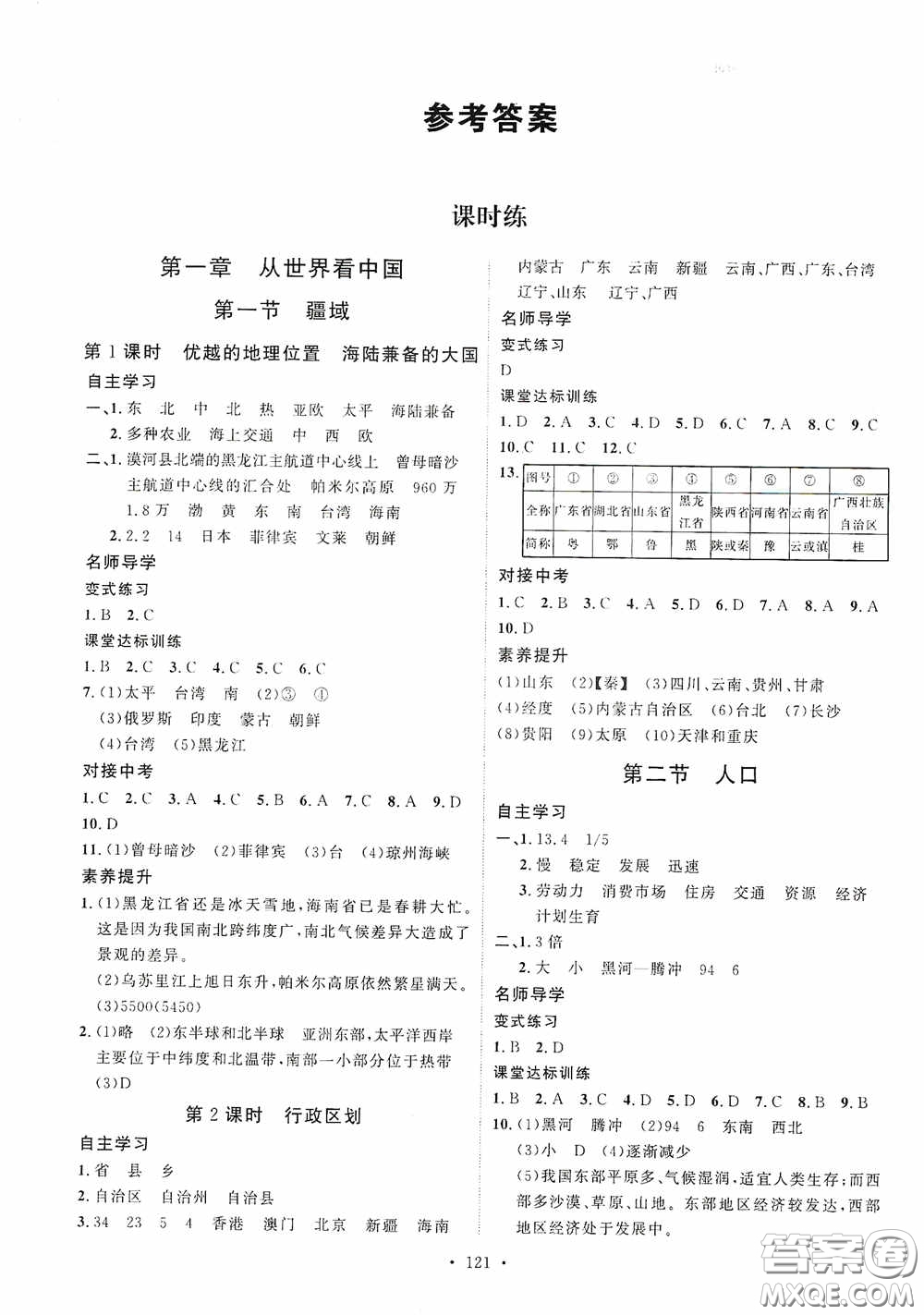 陜西人民出版社2020實驗教材新學(xué)案八年級地理上冊人教版答案