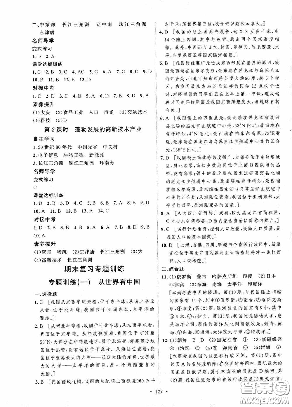 陜西人民出版社2020實驗教材新學(xué)案八年級地理上冊人教版答案