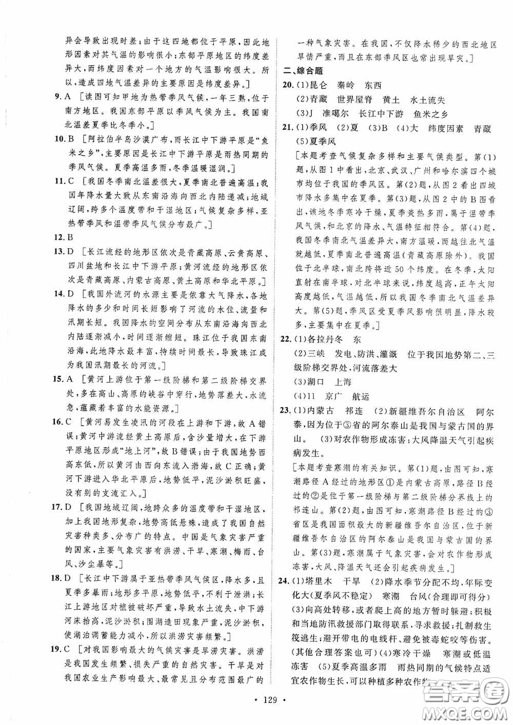 陜西人民出版社2020實驗教材新學(xué)案八年級地理上冊人教版答案