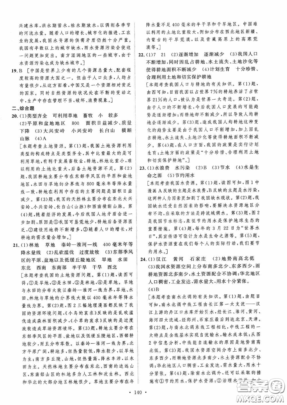 陜西人民出版社2020實驗教材新學(xué)案八年級地理上冊人教版答案