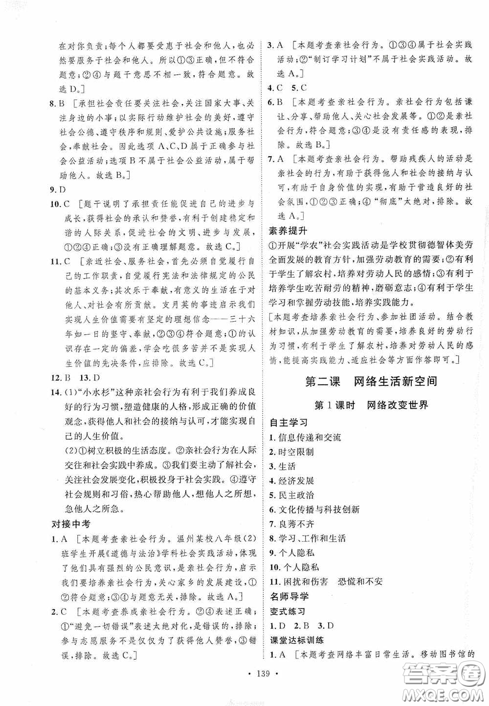 陜西人民出版社2020實驗教材新學(xué)案八年級道德與法治上冊人教版答案